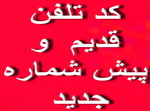 يكسان سازي پيش شماره برخي روستاهاي تفت با دهستان دهشير و شهر نير