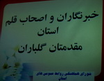 به بهانه مراسم تجلیل از خبرنگاران برای اولین بار توسط شورای هماهنگی روابط عمومی های استان یزد 