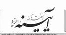 آیینه یزد :استاندار يزد: 000/000/000/3 ريال اهدايي رييس جمهور، يك مجتمع آموزشي را در يزد، از ورشكستگي نجات داد! 