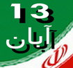 اطلاعیه دادستانی تهران در مورد 13آبان