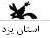 26 عضو كانون پرورش فكري كودكان و نوجوانان طبس امروز پزشك هستند