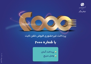 از مزایای پرداخت غیر حضوری تلفن ثابت با سامانه 2000 بهره مند شوید