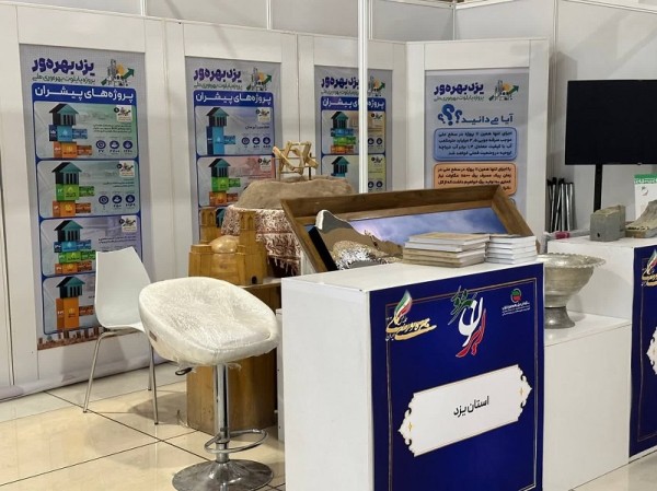 برپایی غرفه استان یزد با حضور شرکت سهامی آب منطقه ای در همایش و نمایشگاه ملی بهره وری ایران