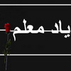 پیام تسلیت دو نماینده استان یزد به مناسبت درگذشت یک معلم (مرحوم  شمس الدین خرمی)