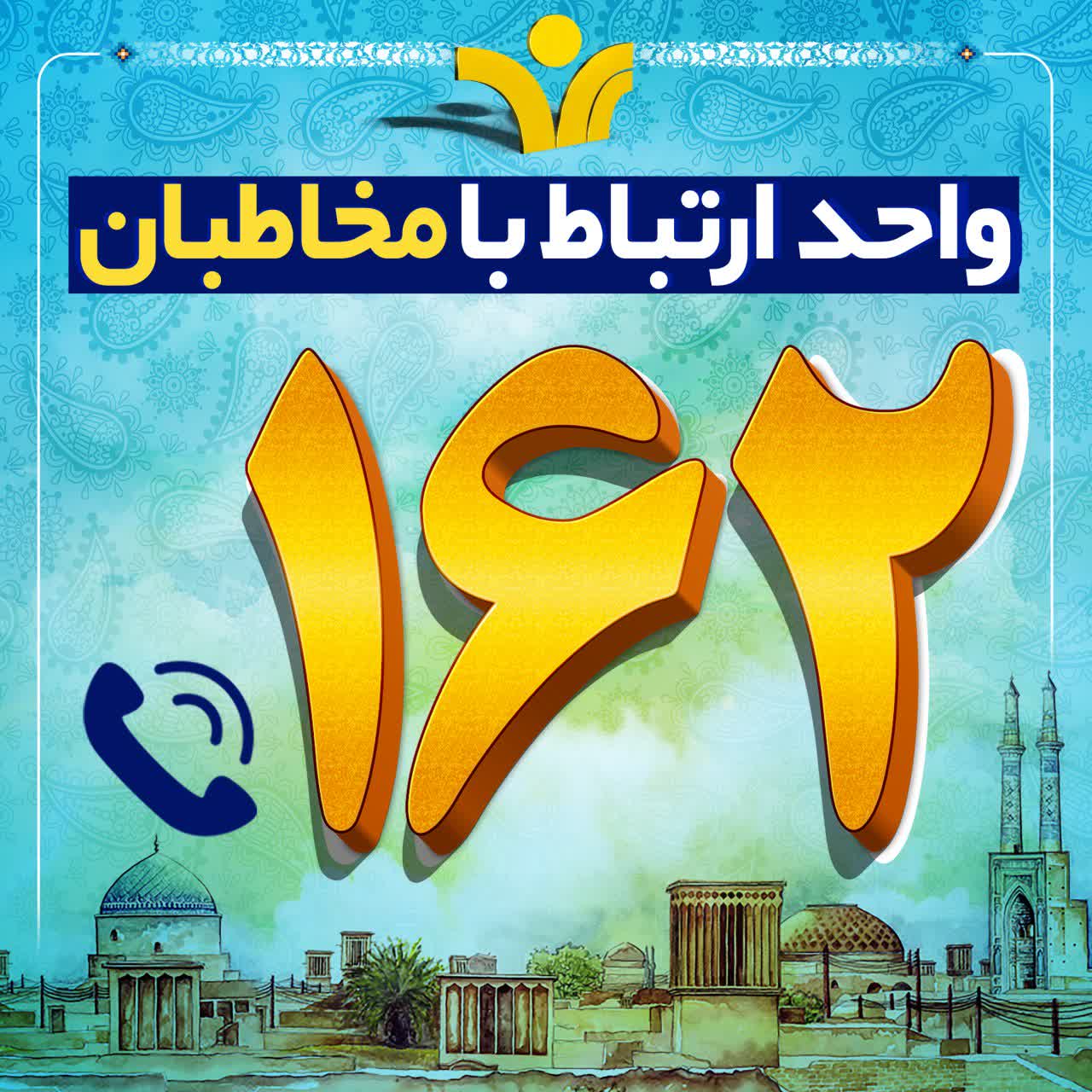 یزدی ها در سامانه 162روابط عمومی سریال خود را انتخاب کردند