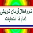 شوراها ، از فرمان تاریخی «حضرت امام خمینی (ره)» تا انتخابات پیش رو...(قسمتِ دوّم)