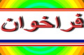 فراخوان ستاد راهبردی اصلاح الگوی مصرف استان یزد ازتمامی نخبگان استان در راستای اصلاح الگوی مصرف 