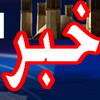 با حضور اندیشمندان کشوری در استان یزد اولین نشست ظرفیت های آموزه مهدویت در نقشه مهندسی فرهنگی کشور در یزد برگزار می شود