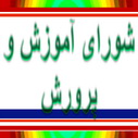 دهمين نشست شوراي آموزش و پرورش استان یزد برگزارشد