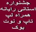 عضو شورای مرکزی سازمان نظام صنفی رایانه ای کشور شصت و پنج درصد از کاربران رایانه در جهان از لپ تاپ و نوت بوک استفاده می کنند.