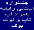 با حضور شرکتهای معتبر استان یزد اولین جشنواره استانی رایانه همراه(لپ تاپ و نوت‎بوک) در یزد گشایش یافت