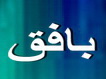 كارگاه آموزشي بهداشت و روان در بافق برگزار شد.