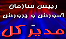 اجراي تشکيلات حوزه ستادي درآموزش وپرورش استان يزد:ازابتداي امسال سازمان آموزش وپرورش استان به اداره کل آموزش وپرورش تغيير کرد