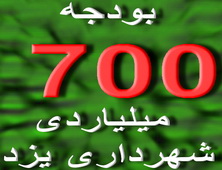 بودجه 700میلیارد ريالی شهرداری یزد به تصویب شورای اسلامی شهر رسید