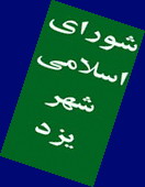 توسط شورای شهر یزد انتخاب شدند : اعضای کمیسیون های مختلف شورا وناظران شهرداریهای مناطق و سازمانها ی تابعه شهرداریوناظران کمیسیون ماده صد شهرداریها