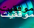 افتخار آفرینی اعضای کانون مساجد یزد در مسابقات آسیائی موی تای