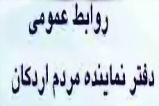 پاسخ روابط عمومی دفتر مهندس  تابش  نماینده اردکان به حجت الاسلام والمسلمین یحیی زاده نماینده  تفت و میبد : امیدواریم موضع گیری جنابعالی در این خصوص مصداق صحبتهای حضرتعالی که گفته بودید از سادگی من سوء استفاده می کنند، نگردد.