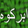 در جلسه مدیر عامل شرکت اب و فاضلاب استان یزد با امام جمعه ابرکوه عنوان شد تجلیل از تلاشهای مدیر آب و فاضلاب ابرکوه