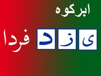 تعطیلی چندین روزه صندوق مهر رضا (ع) ابرکوه  خانه به دوشی صندوق مهر رضا ابرکوه مردم را سرگردان کرده است