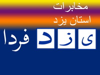 تقديرو تشكر معاون عمراني استانداری يزد از مديرعامل و كاركنان شركت مخابرات استان يزد