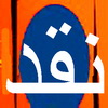 نقدی بر برگزاری  نمایشگاه هفته دولت در استان یزد 