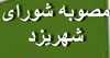 مصوبه شورای اسلامی  شهر یزد در تاکید بر  دگرگونی در نحوه استقرار کامندان  زن و مرد و پرهيز از اختلاط  :مسئولان و مديران محترم ادارات در اين زمينه پيشگام باشند