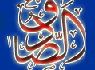 امام جعفر صادق (ع) از ولادت تا شهادت 