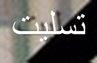  پیام تسلیت :برادر گرامي جناب آقاي تفكري دبير محترم حزب موتلفه شهرستان بافق