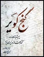 معرفی کتابی تازه :گنج کویر (پیشینه کتابخانه وزیری یزد)+قسمت هائی از متن کتاب