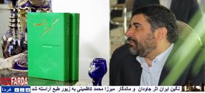  نگین ایران اثر میرزا محمد کاظمینی به زیور طبع آراسته شد