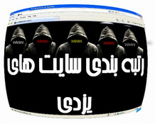 رتبه بندی سایتهای  یزدی بر اساس میزان استقبال کاربران ایرانی و جهانی (گزارش چهارم – آبانماه 1389)