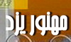  50% تخفيف مجموعه آبي مهنور یزد ويژه دانشجويان، فرهنگيان و اساتيد دانشگاه-در سالروز تولدتان با 50% تخفيف ميهمان ما در مجموعه آبي مهنور باشيد