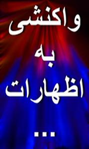 پاسخی به نوشته  آقای سلطان زاده تحت عنوان: مديران ارشد دستگاه‌هاي دولتي، اين پرسش‌ها را چگونه پاسخ بدهيم : بهتر است انصاف حق طلبی را در ذهن خود به جای احمدی نژاد ستیزی جایگزین کنید که رستگاری در این است