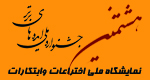  هشتمين جشنواره ملي ايده هاي برتر و ششمين نمايشگاه ابتكارات و اختراعات ، اسفندماه سال جاري در يزد برگزار مي شود.