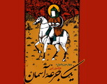 آغازچهارمین یادواره عاشورایی یک جرعه آسمان به همت کانون پرورش فکری کودکان و نوجوانان استان یزد