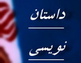 برگزار می شود:کارگاه عالی  آموزش داستان نویسی در یزد