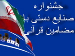 مهدی امان دانشگاه:برگزاری جشنواره صنایع دستی با مضامین قرآنی فرصتی برای هم اندیشی هنرمندان است