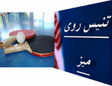  مسابقات پینگ پنگ آزاد نوجوانان کشور در یزد