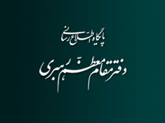 تذکر دفتر مقام معظم رهبری به ایرنا :تنها مرجع موثق انتشار اخبار رهبر انقلاب اسلامی روابط عمومی دفتر ایشان می باشد