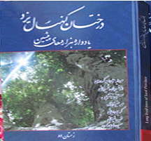 تصویری: رو نمائی ازكتاب درختان كهنسال استان يزد