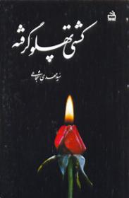 کشتی پهلو گرفته