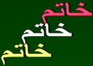  طوفان با سرعت 70 كيلومتردر ساعت خاتم را در نوردید