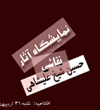 برگزاري نمايشگاه «نقاشي » در نگارخانه حوزه هنری یزد 