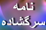 نامه سرگشاده جمعی از دانشجويان و فارغ التحصلان طبسي  تهران و خارج از كشور به نماینده طبس در مورد الحاق طبس به بیرجند(     66      نظر)