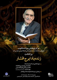 گزارش کاملی از   ارج ایرج یادمان استاد ایرج افشار در دانشکده ادبیات دانشگاه تهران(2          نظر)