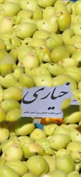 گزارش تصویری : اولین جشن بزرگ برداشت زردآلو شهر هرات شهرستان خاتم استان یزد (2)