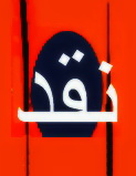 وارده به یزدفردا :یک فردائی :انتظار خانواده دانش آموزان مدارس منحل شده  از مسئولان 