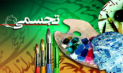 تشکیل اتاق فکرتجسمی درحوزه هنری یزد
