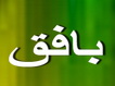 شهرستان بافق به عنوان یکی از 40 شهر منتخب کشوری در اجرای طرح تذکر لسانی