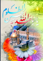 امام حسین و سیره قرآنی